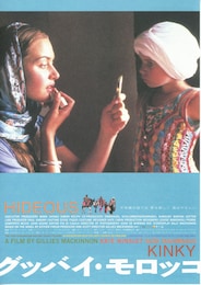 グッバイ・モロッコ