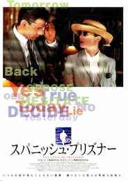 スパニッシュ・プリズナー