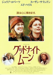 グッドナイト・ムーン