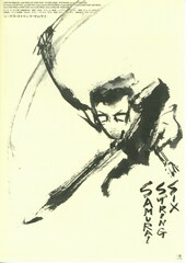 シックス・ストリング・サムライ