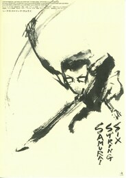 シックス・ストリング・サムライ