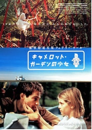 キャメロット・ガーデンの少女