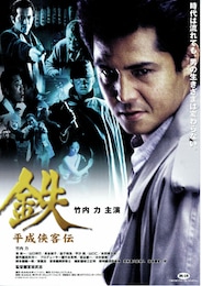鉄・平成侠客伝