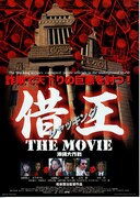 借王（シャッキング） THE MOVIE 沖縄大作戦