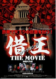 借王（シャッキング） THE MOVIE 沖縄大作戦