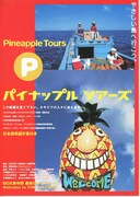 パイナップル・ツアーズ