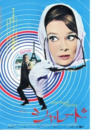 シャレード（1963年）