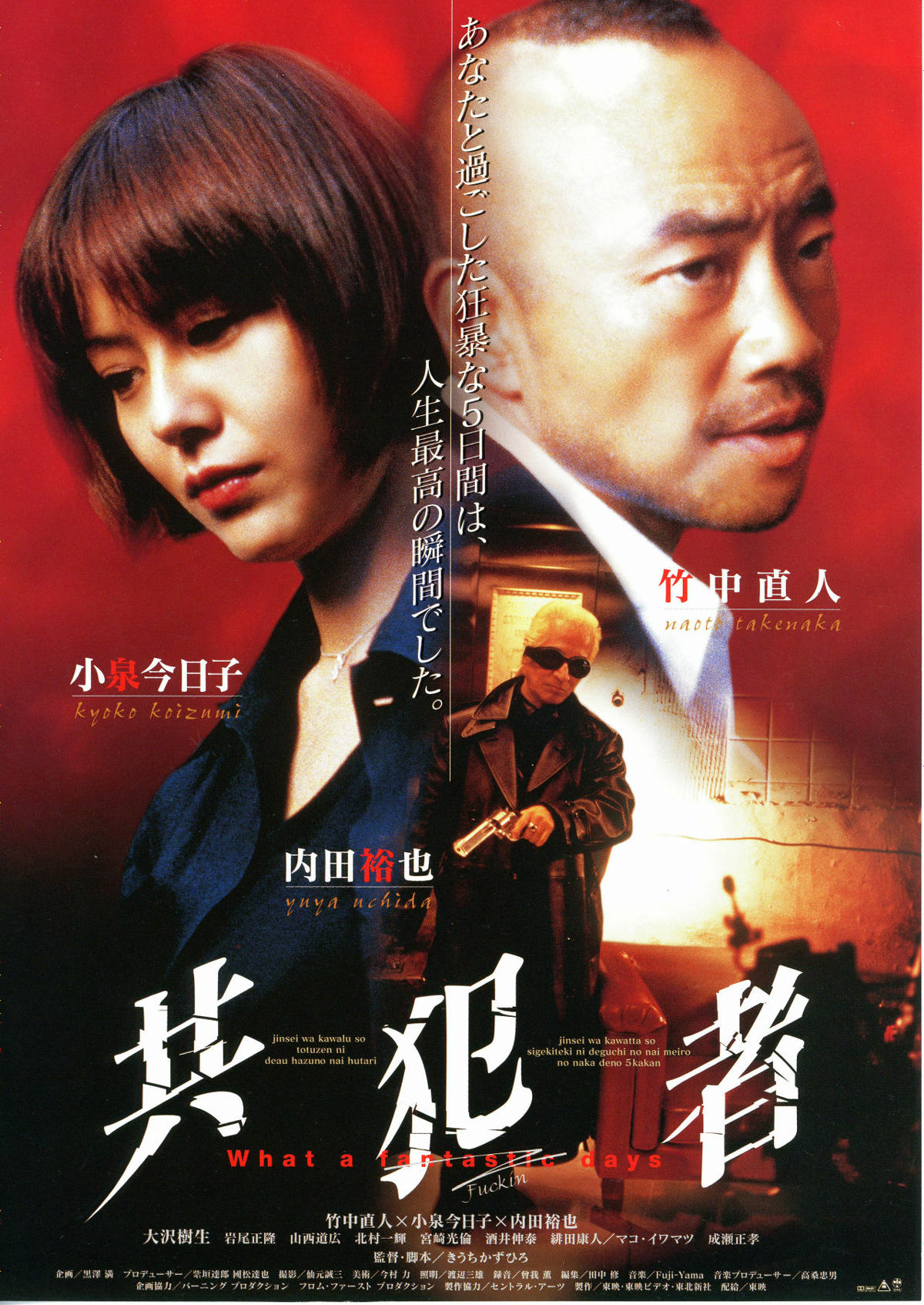 共犯者（1999年） | あらすじ・内容・スタッフ・キャスト・作品情報