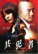 共犯者（1999年）