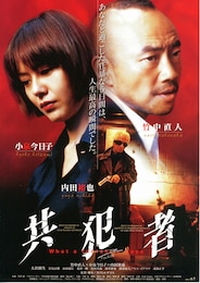 共犯者（1999年）