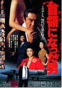 首領（ドン）になった男