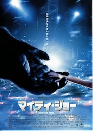 マイティ・ジョー