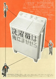 洗濯機は俺にまかせろ