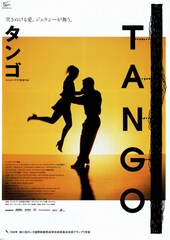 タンゴ（1998年）