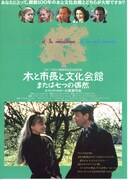 木と市長と文化会館 または七つの偶然