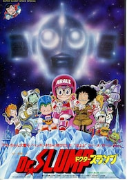 ドクタースランプ・アラレのびっくりバーン