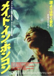 メイド・イン・ホンコン