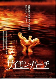 サイモン・バーチ