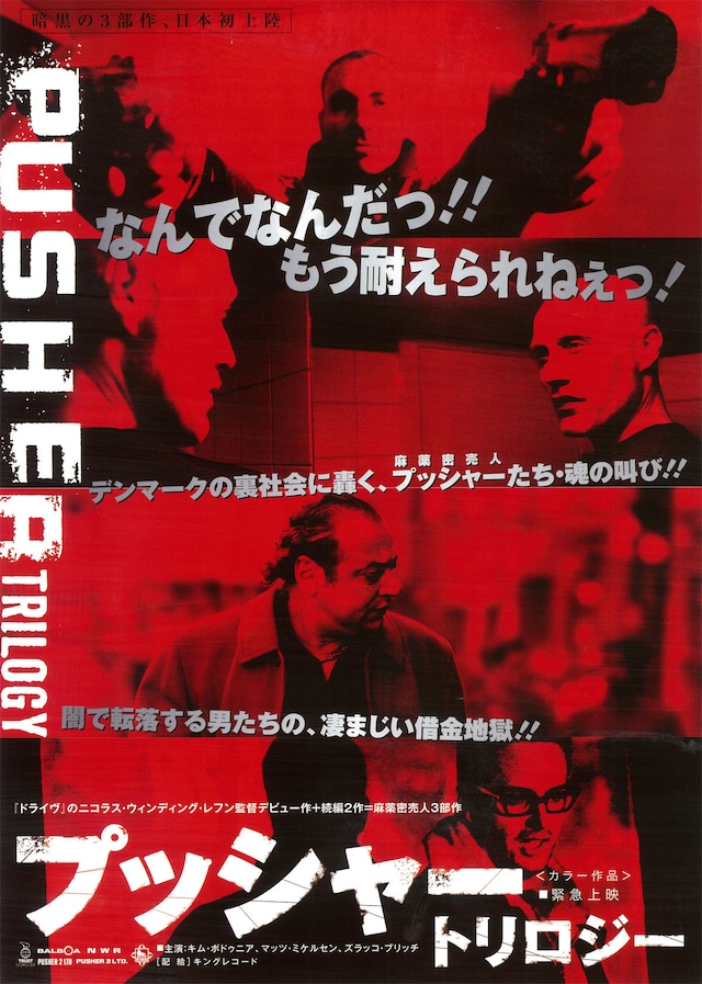 プッシャー | あらすじ・内容・スタッフ・キャスト・作品情報 - 映画 