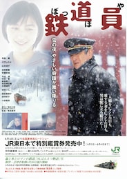 鉄道員（ぽっぽや）