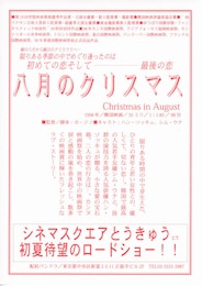 八月のクリスマス