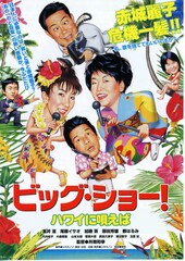 ビッグ・ショー！ ハワイに唄えば