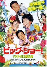 ビッグ・ショー！ ハワイに唄えば