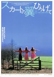 スカートの翼ひろげて