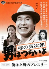 男はつらいよ 噂の寅次郎