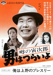 男はつらいよ 噂の寅次郎