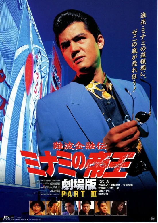 難波金融伝 ミナミの帝王劇場版part Iii スタッフ キャスト 作品情報 映画ナタリー