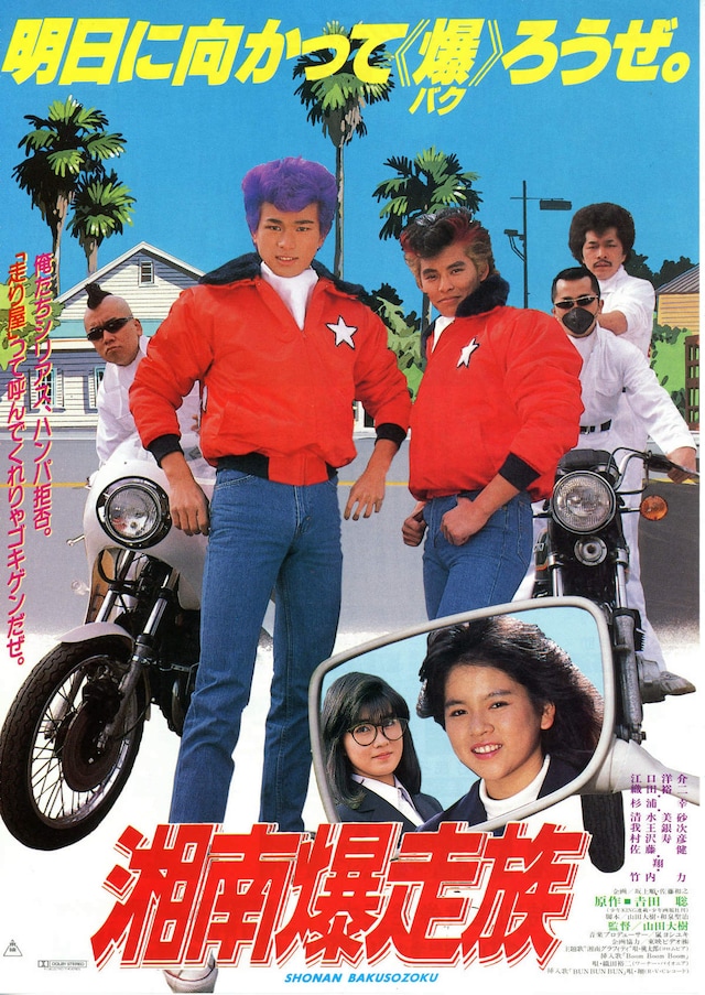 湘南爆走族 | 内容・スタッフ・キャスト・作品情報 - 映画ナタリー 