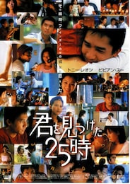 君を見つけた25時