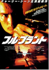 フル・ブラント