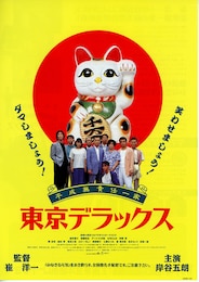 平成無責任一家 東京デラックス