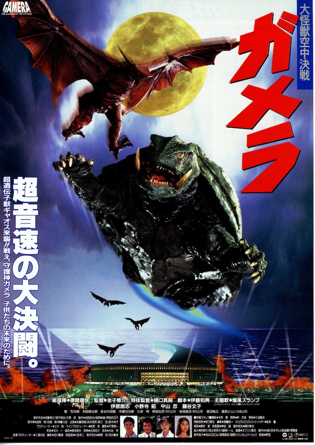 平成ガメラ 3部作をオールナイトで上映 金子修介によるトークショーも 映画ナタリー