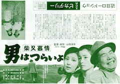 男はつらいよ 柴又慕情