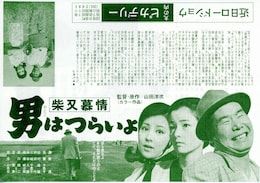 男はつらいよ 柴又慕情