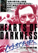 ハート・オブ・ダークネス コッポラの黙示録