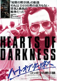 ハート・オブ・ダークネス コッポラの黙示録