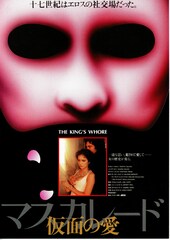 マスカレード／仮面の愛