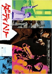 ダーティハリー