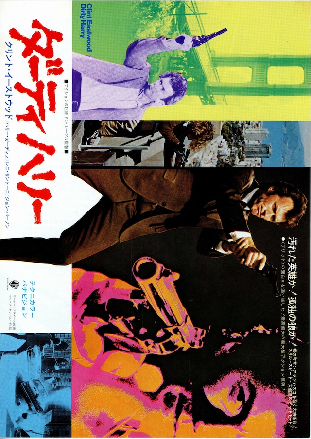 ダーティハリー | 内容・スタッフ・キャスト・作品情報 - 映画ナタリー