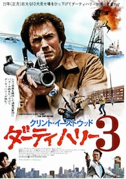 ダーティハリー3