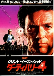 ダーティハリー4