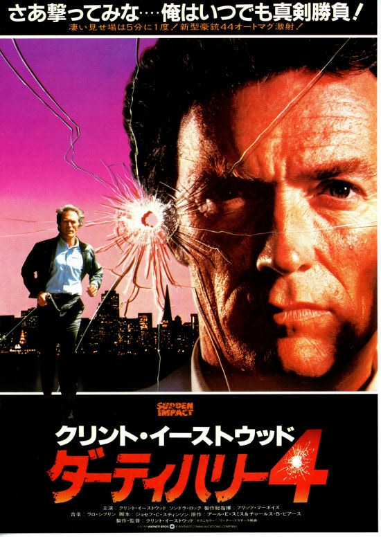 ダーティハリー4 | 内容・スタッフ・キャスト・配信・作品情報 - 映画 