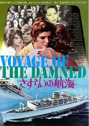 さすらいの航海