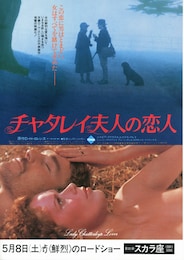 チャタレー夫人の恋人