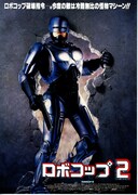 ロボコップ2