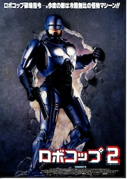 ロボコップ2
